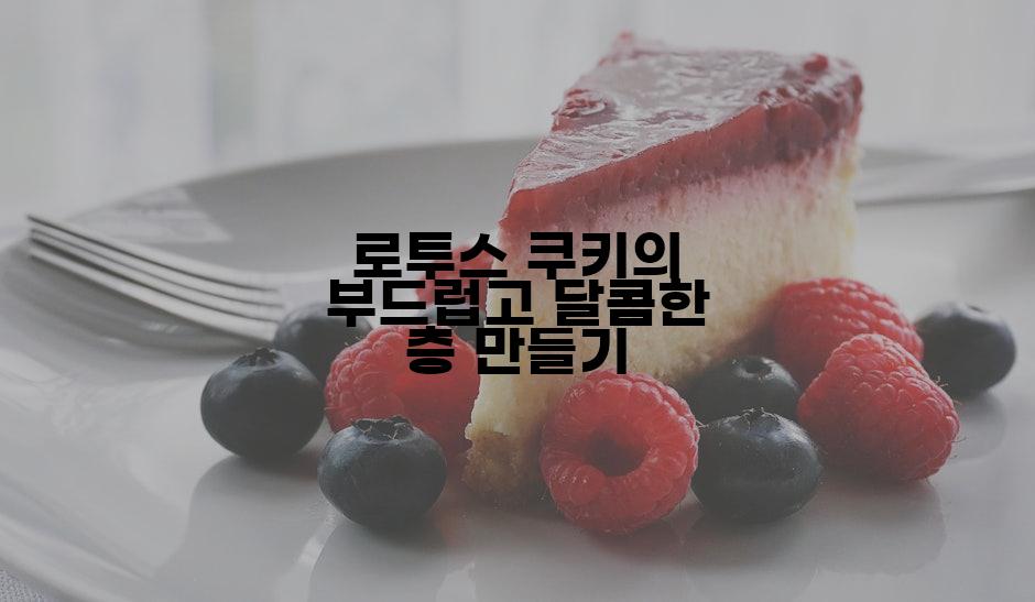 로투스 쿠키의 부드럽고 달콤한 층 만들기