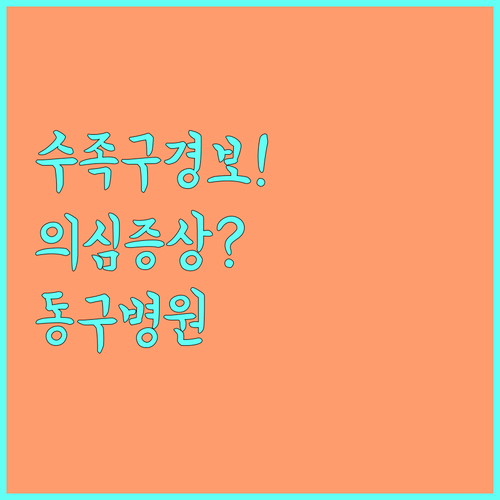 우리 아이 수족구 의심 증상과 인천 ..