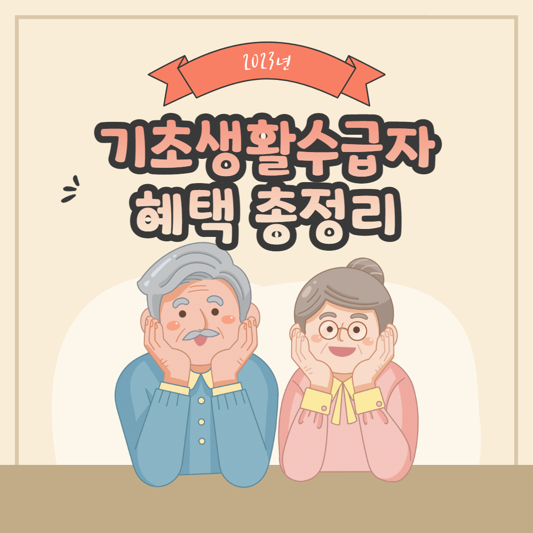 기초생활수급자혜택_-001