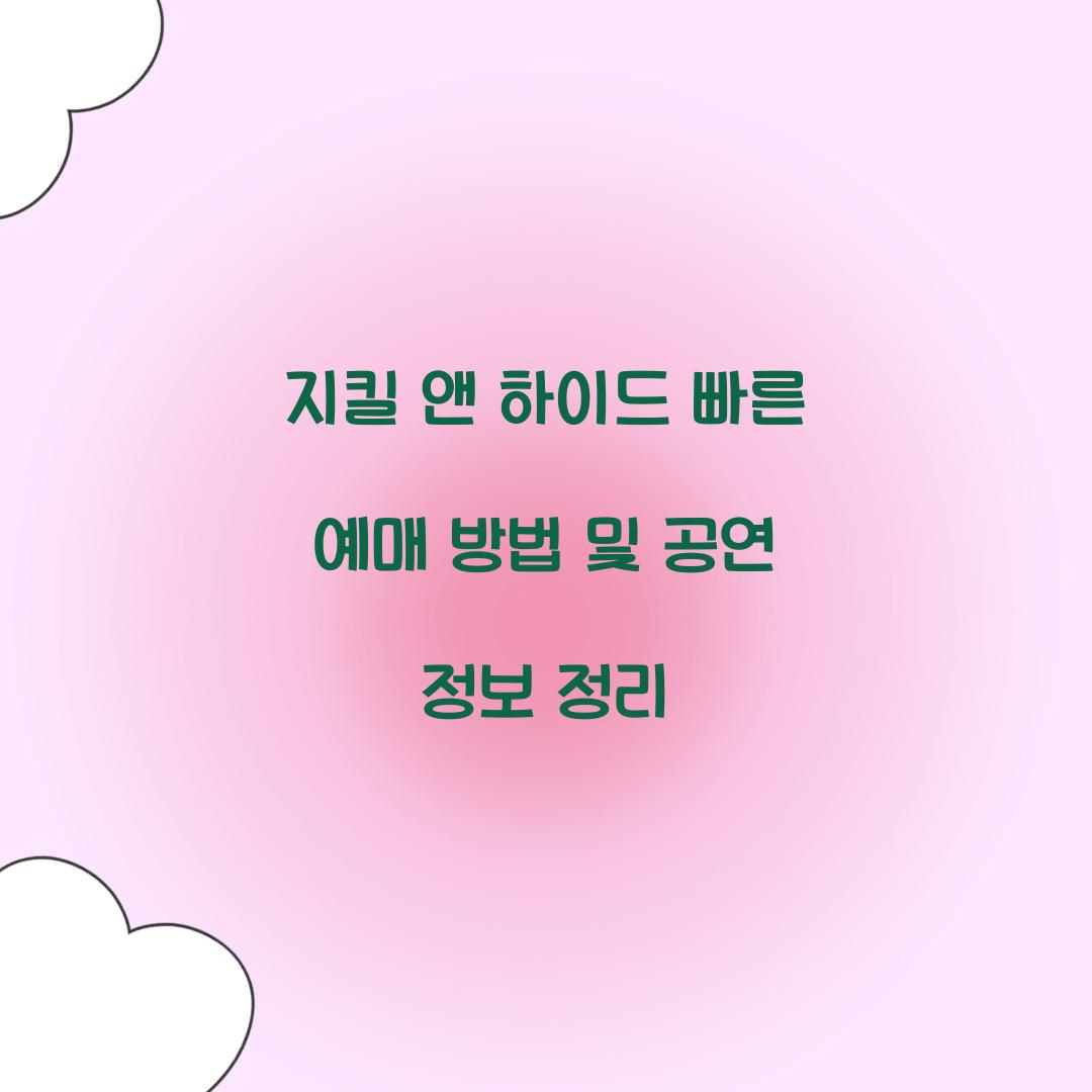 지킬 앤 하이드 빠른 예매