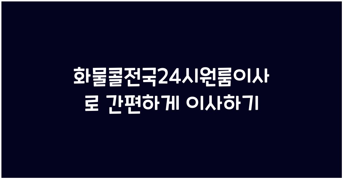 화물콜전국24시원룸이사