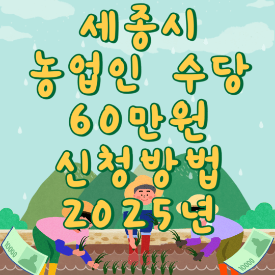 세종시 농업인 수당 60만원 신청방법 2025년