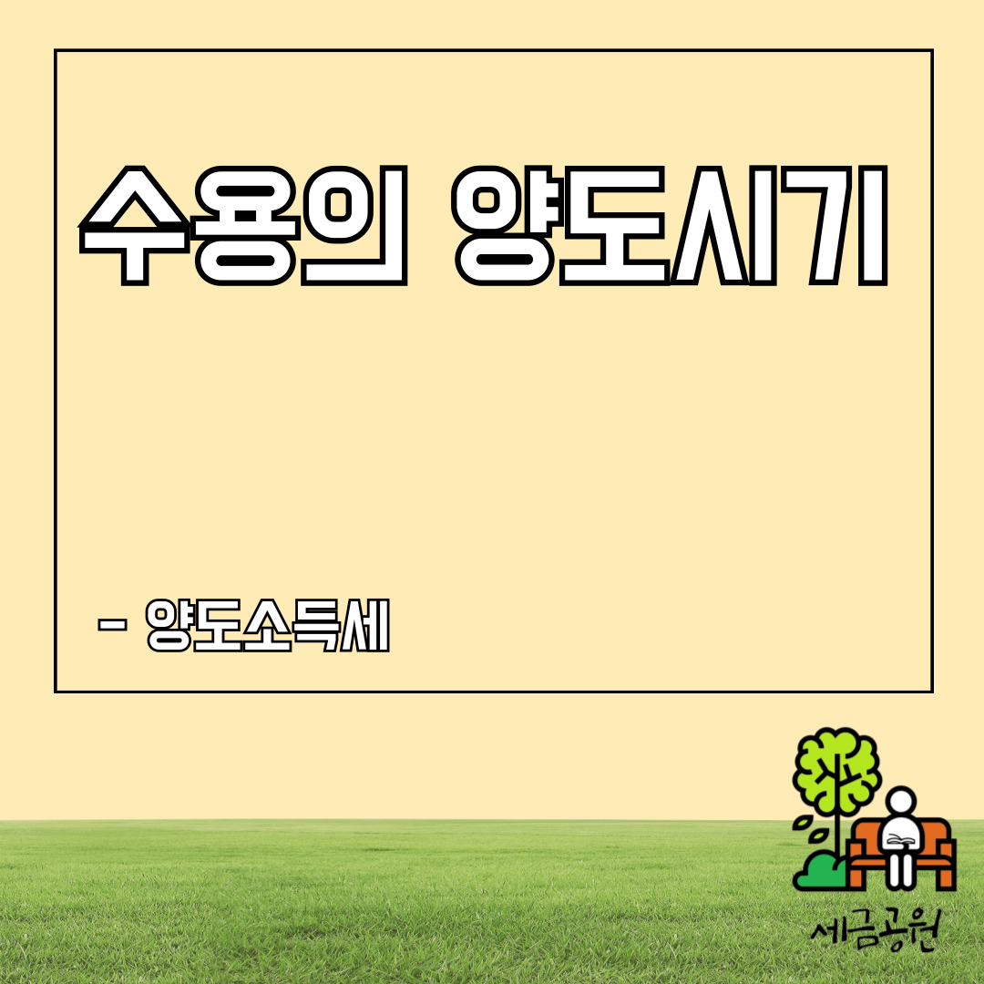 수용 양도시기 공탁금