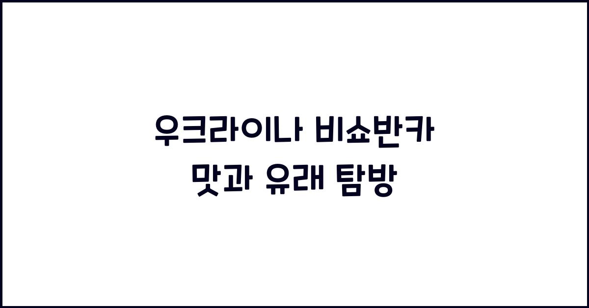 우크라이나 비쇼반카