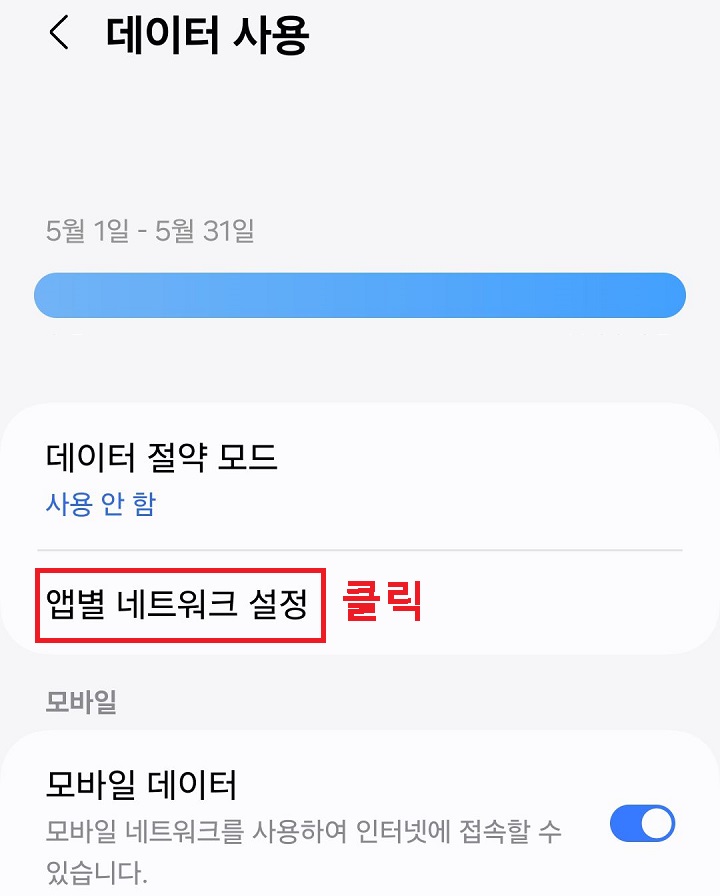 앱별 네트워크 설정 클릭함