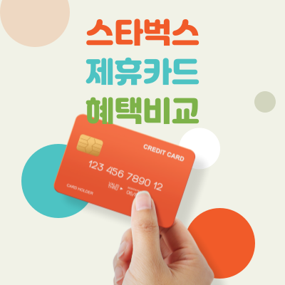 스타벅스-제휴카드-혜택