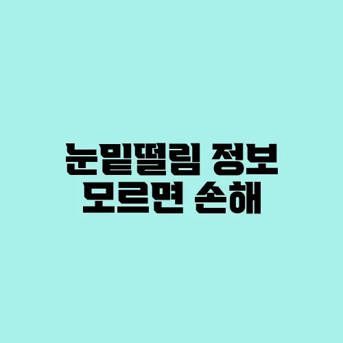 눈밑떨림 정보 모르면 손해