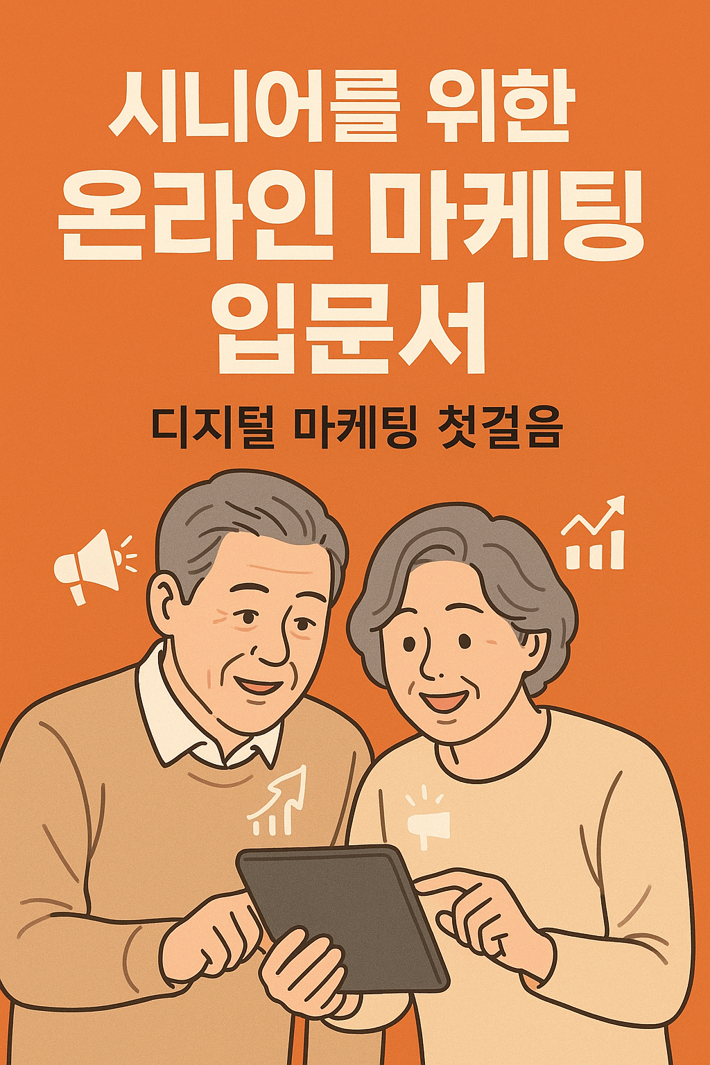 시니어를 위한 온라인 마케팅 기초 가이드