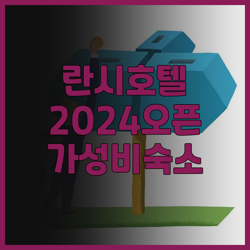 선전 란시 호텔 후기 2024년 오픈..