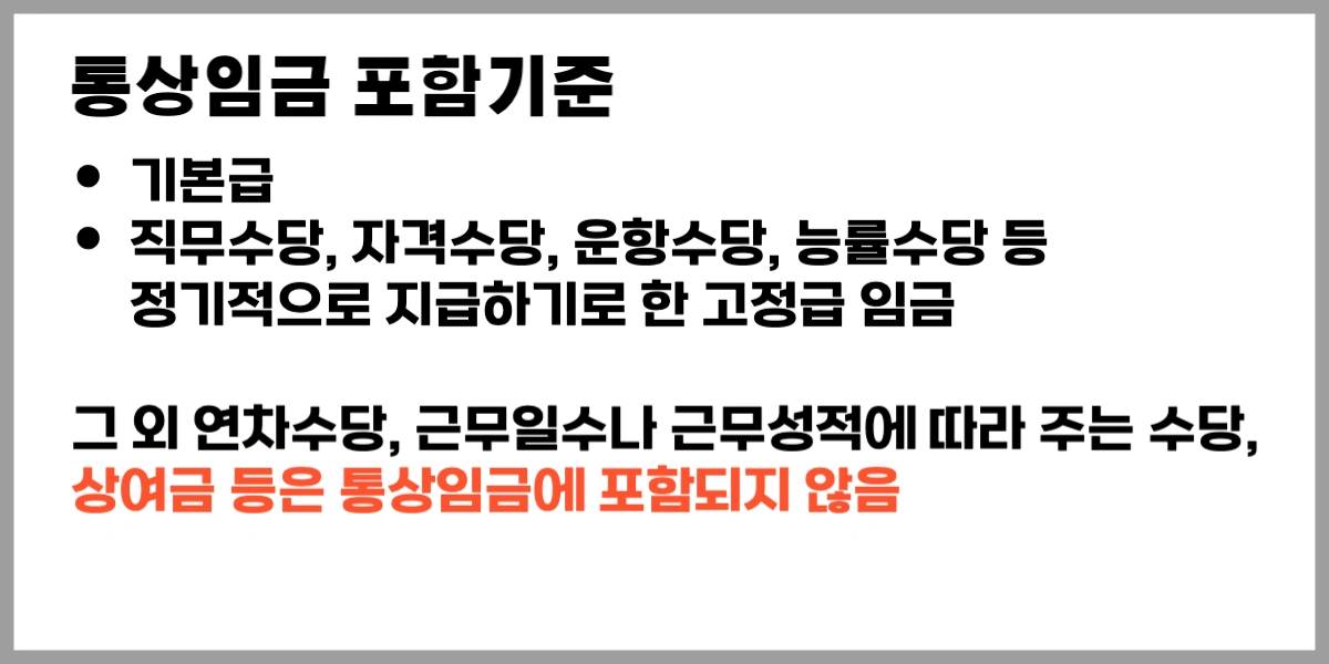 통상임금-포함기준