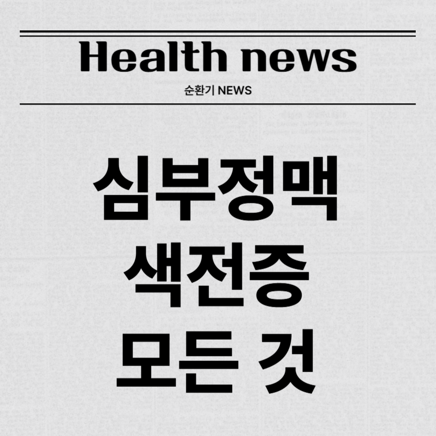 심부정맥 색전증