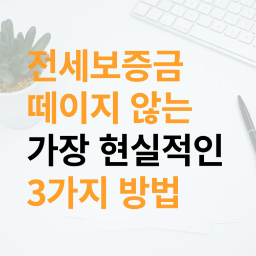 전세보증금안전하게지키기