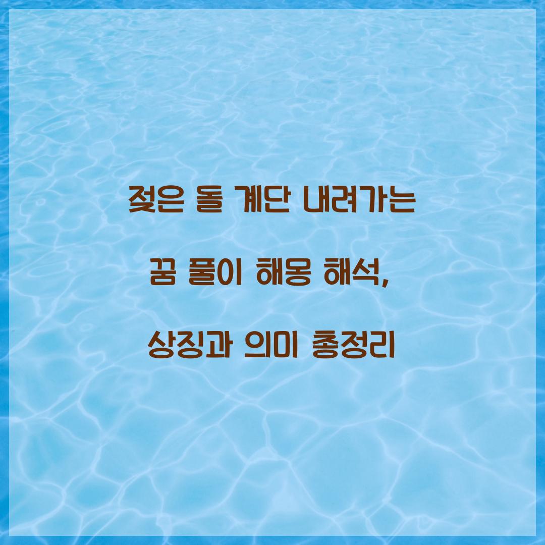 젖은 돌 계단을 내려가는 꿈 풀이 해몽 해석