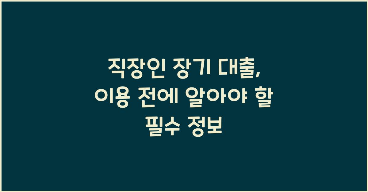 직장인 장기 대출