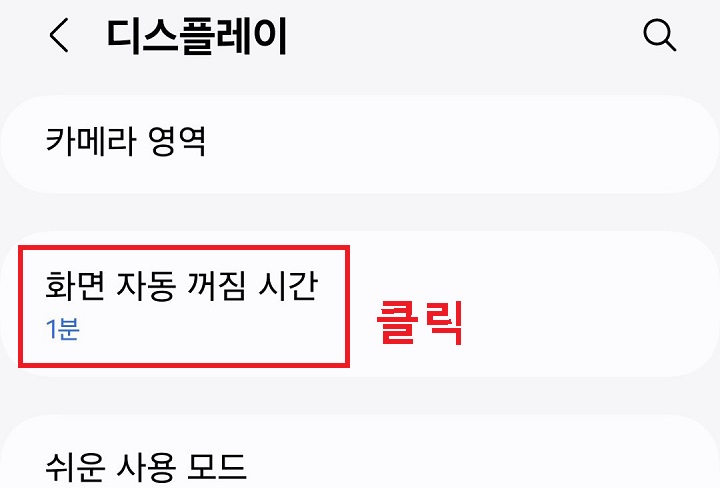 화면 자동 꺼짐 시간 메뉴 클릭함