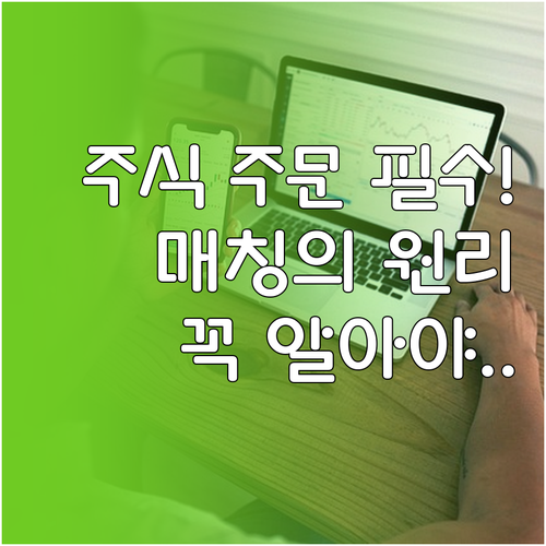 주식 매수 시 꼭 확인해야 할 주문 ..