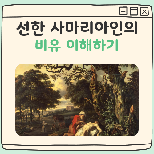선한 사마리아인의 비유 대표 이미지