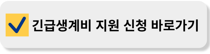 긴급생계비 지원 신청 바로가기