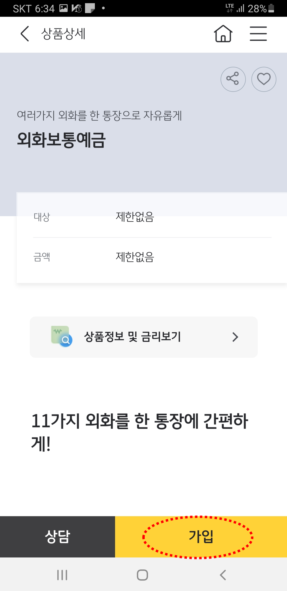 국민은행 KB스타뱅킹에서 외환보통예금 통장개설하기 