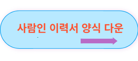 사람인-이력서-양식-다운