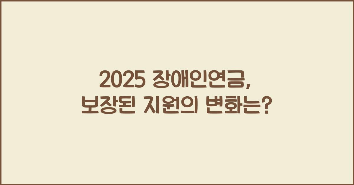 2025 장애인연금