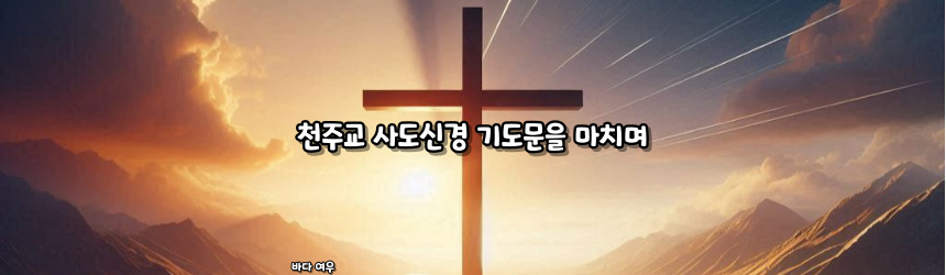 천주교 사도신경 기도문과 유래_주요 기도문