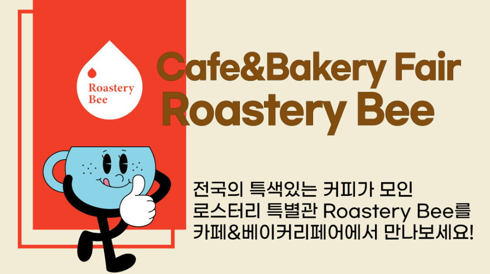 2025 카페앤베이커리페어 사전예약, 2025 카페앤베이커리페어 무료입장, 2025 카페앤베이커리페어 시간, 2025 카페앤베이커리페어