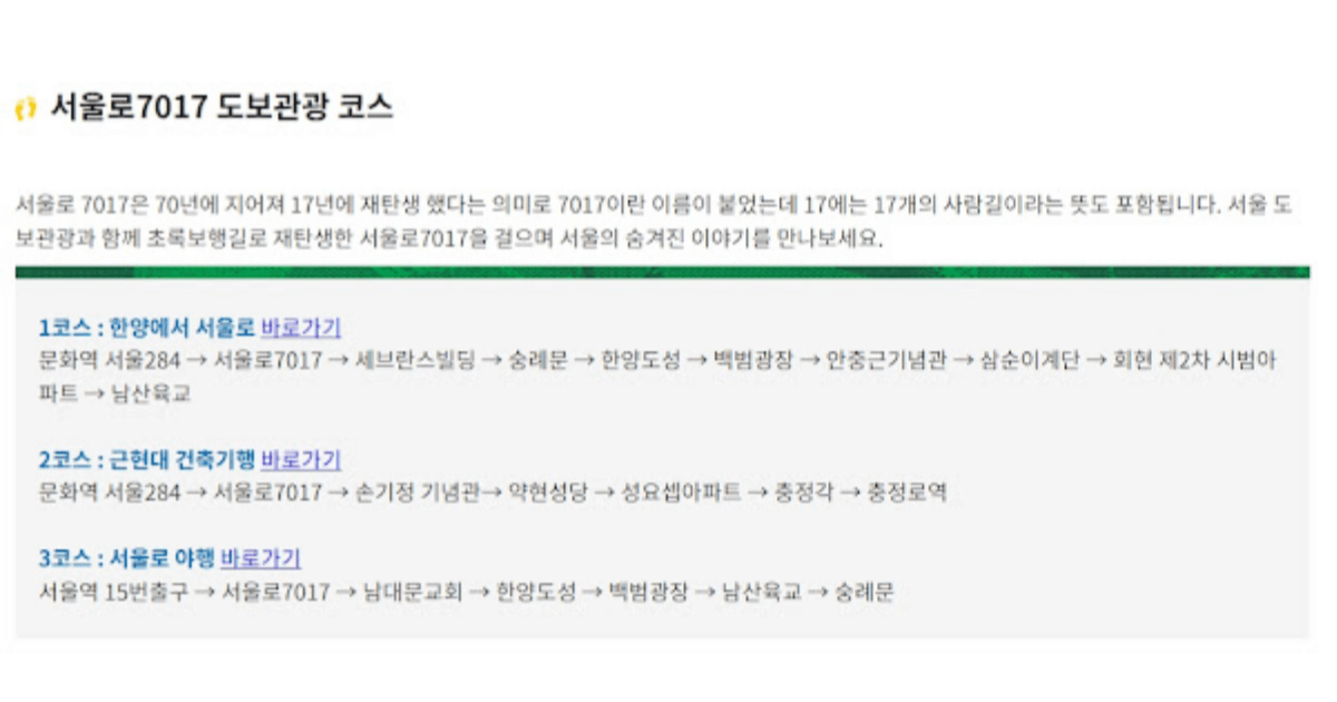 서울로 7017의 도보광광 코스