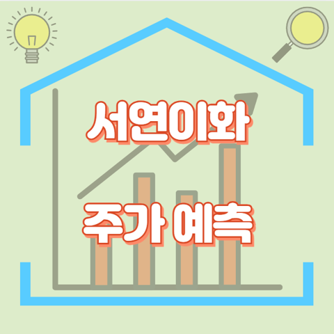 서연이화_썸네일