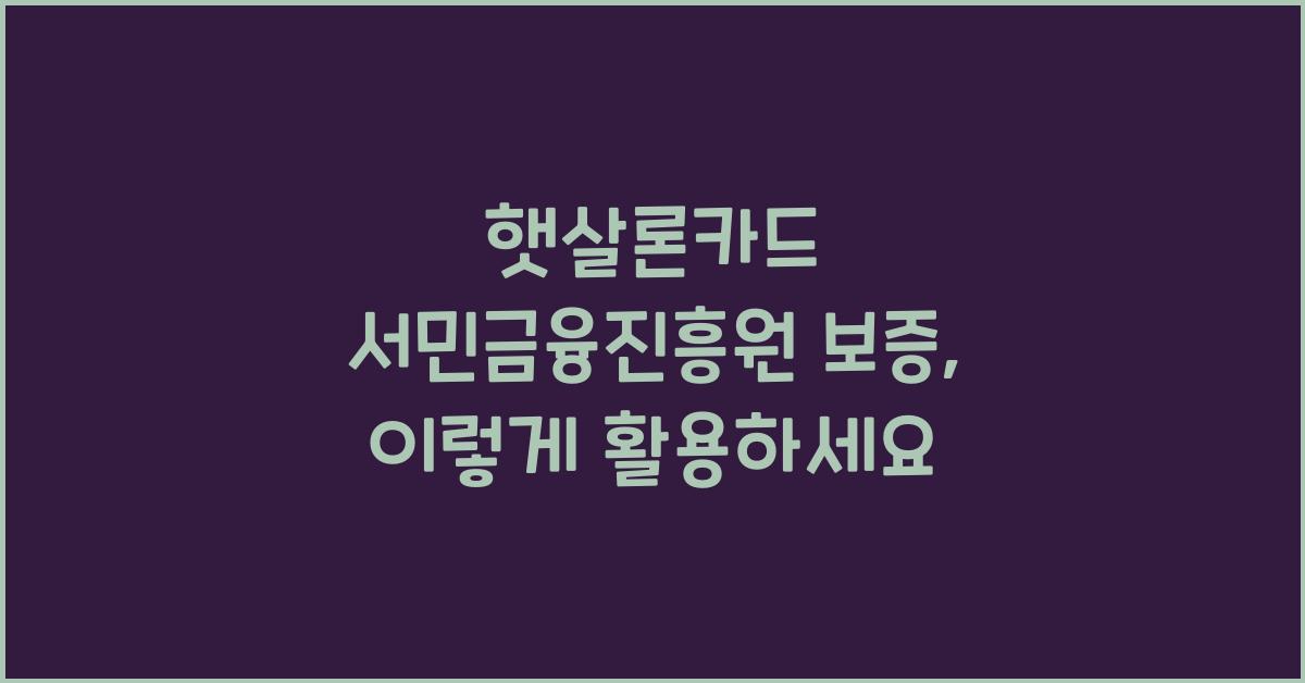 햇살론카드 서민금융진흥원 보증