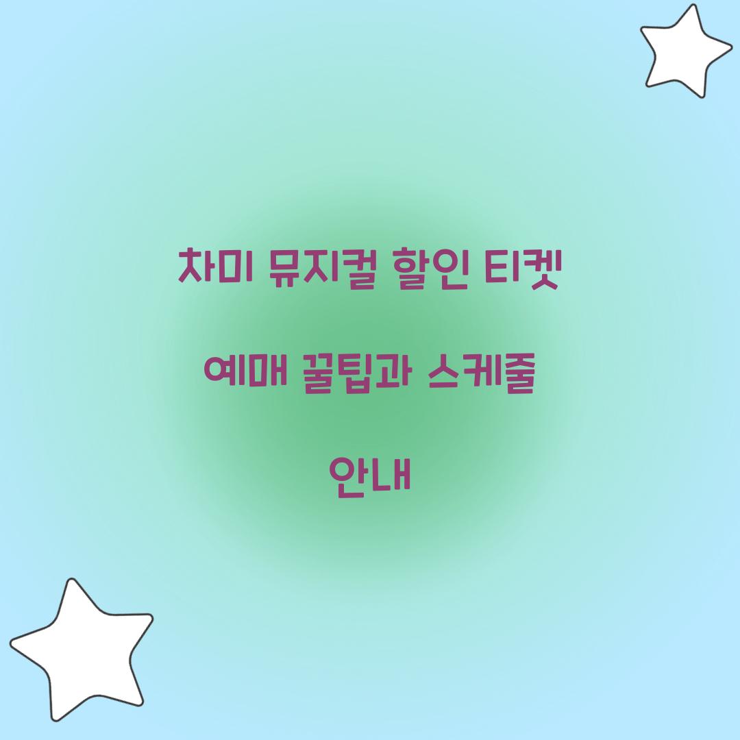 차미 뮤지컬 할인 티켓 예매