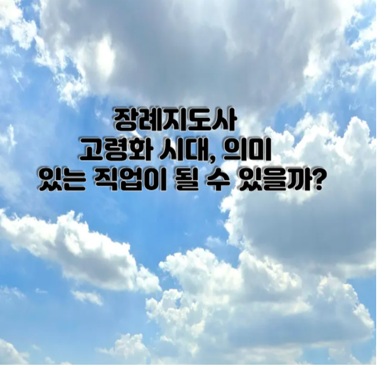 장례지도사 – 고령화 시대, 의미 있는 직업이 될 수 있을까?