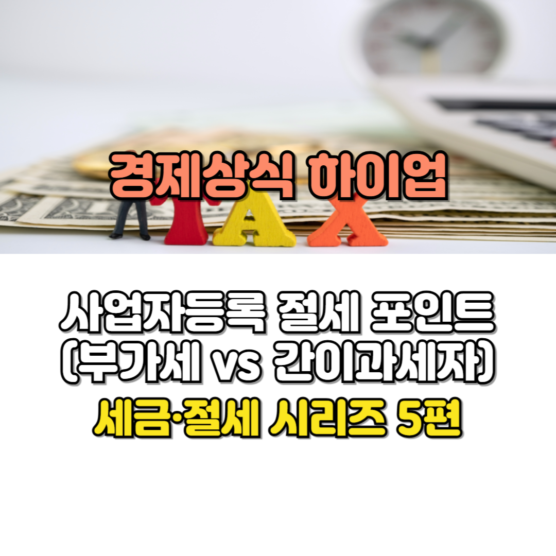 사업자등록 절세 포인트 (부가세 vs 간이과세자)