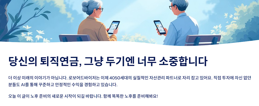 당신의 퇴직연금, 그냥 두기엔 너무 소중합니다