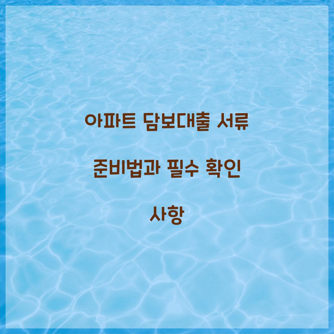 아파트 담보대출 서류