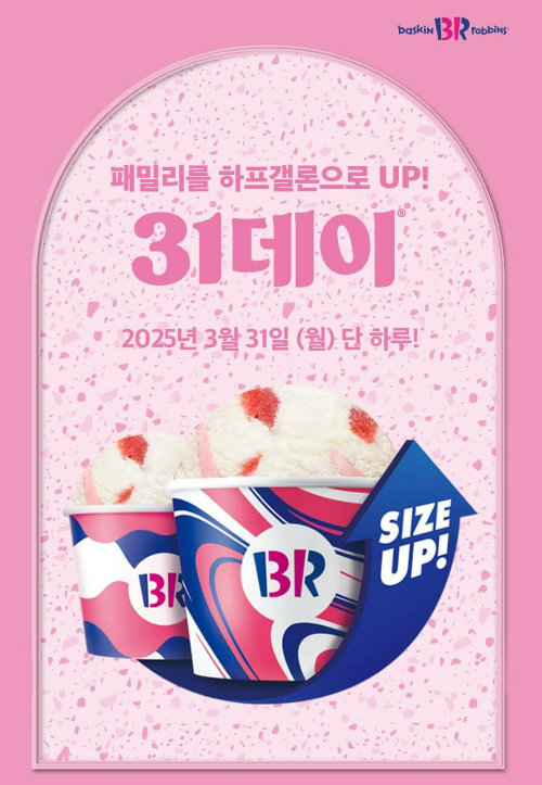 베스킨라빈스 31데이 사전예약 및 할인 혜택 정리