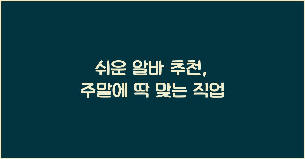 쉬운 알바 추천
