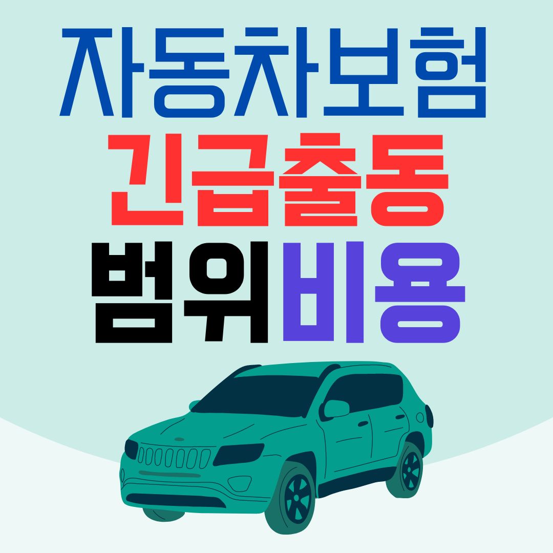 자동차보험 긴급출동서비스 비용 횟수 내용