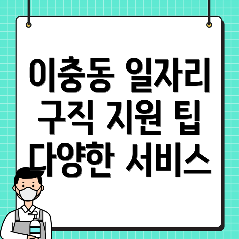 이충동 일자리 센터