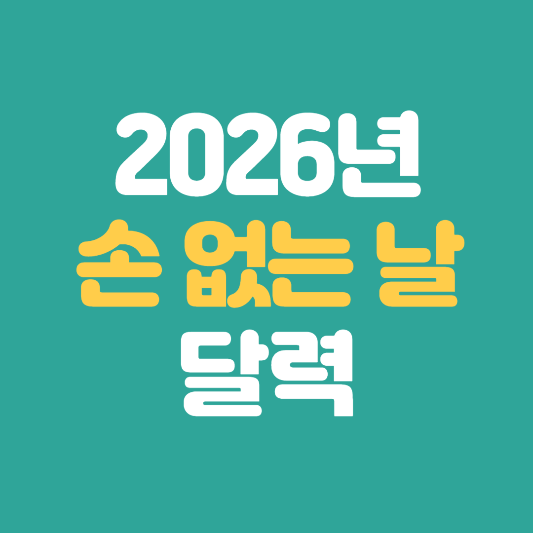 2026년 손 없는 날 1월 2월 3월 4월 5월 6월 7월 8월 9월 10월 11월 12월