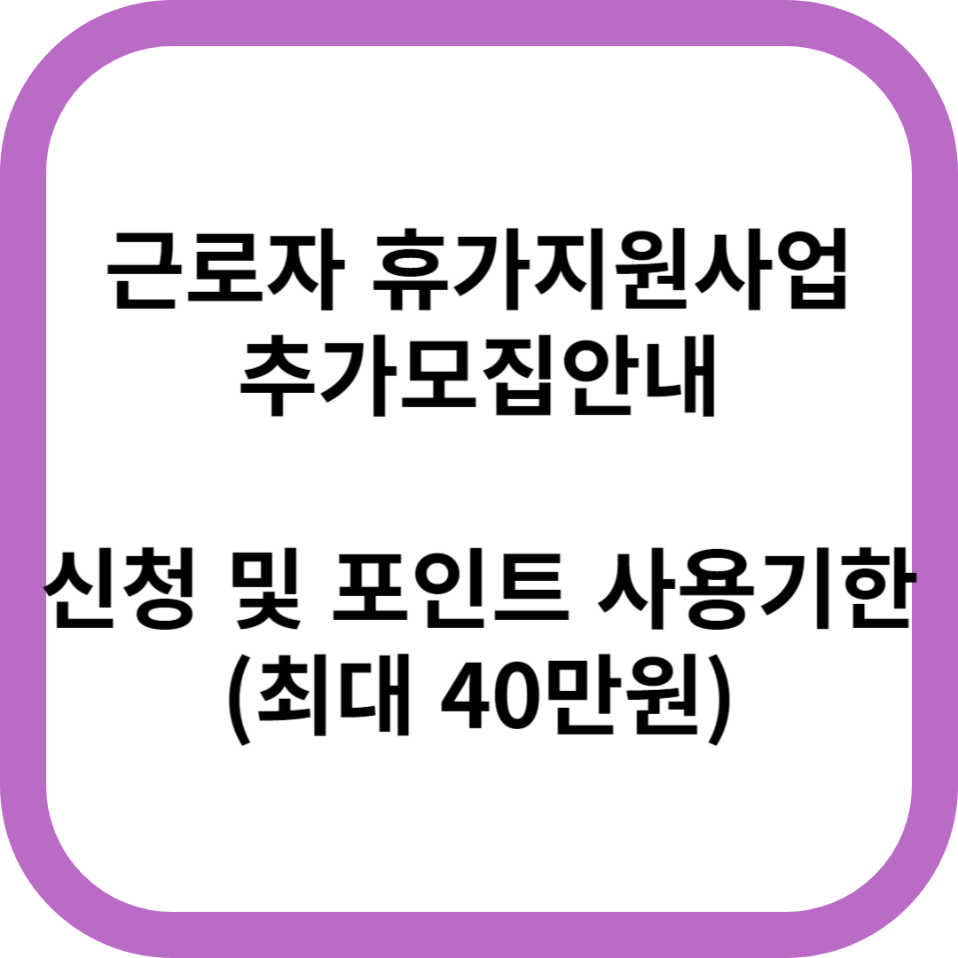 근로자휴가지원사업