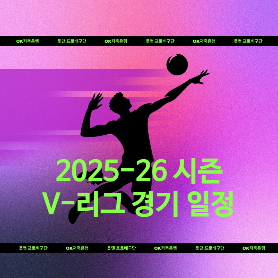 OK저축은행_읏맨프로배구단_경기일정