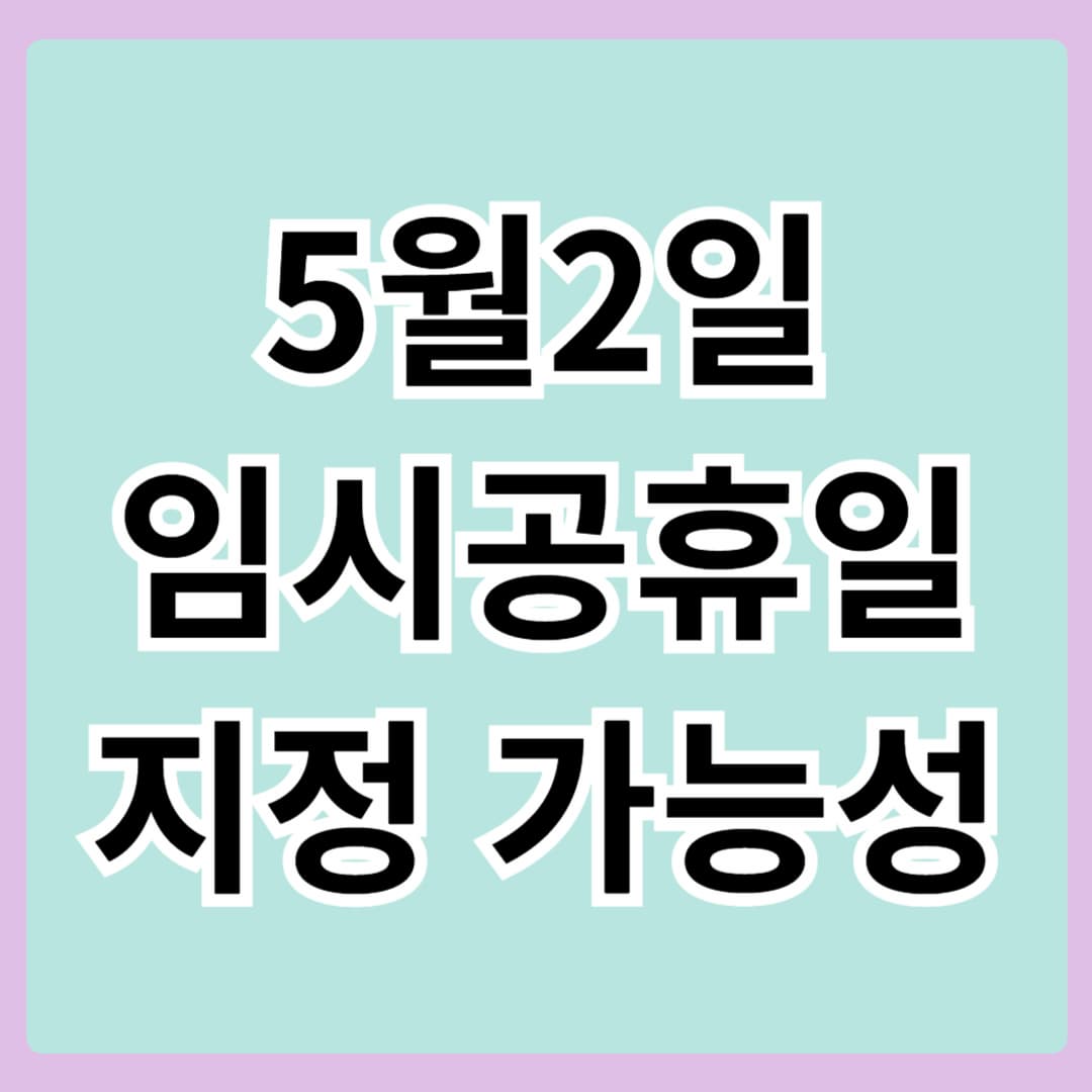 5월2일 임시공휴일 지정 가능성?