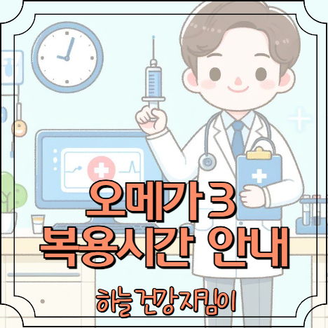 오메가 3 복용시간 필수 체크