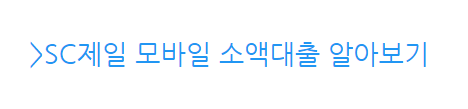 SC제일 모바일 소액대출