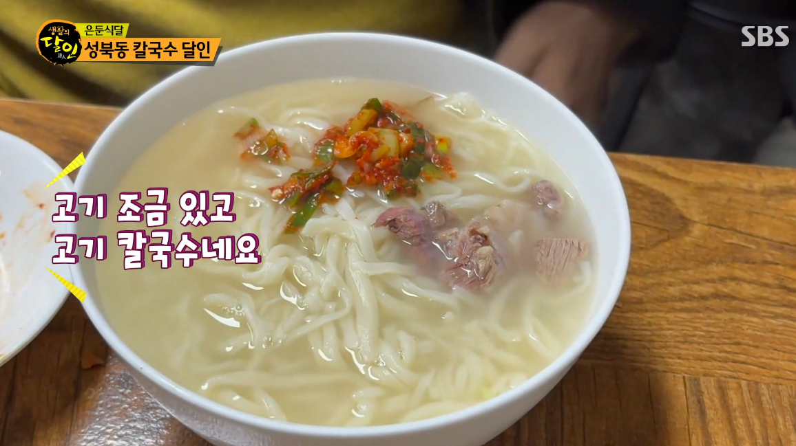 생활의달인 성북동 은둔식당 칼국수
