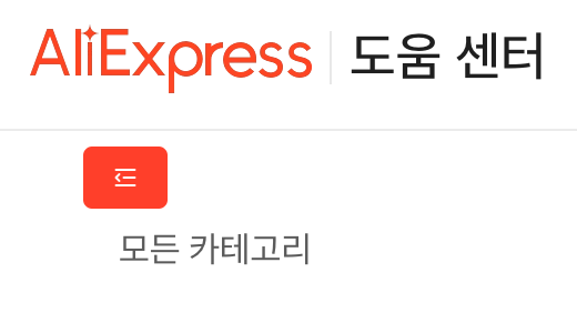 알리 익스프레스 주문 취소 환불 방법 배송지연