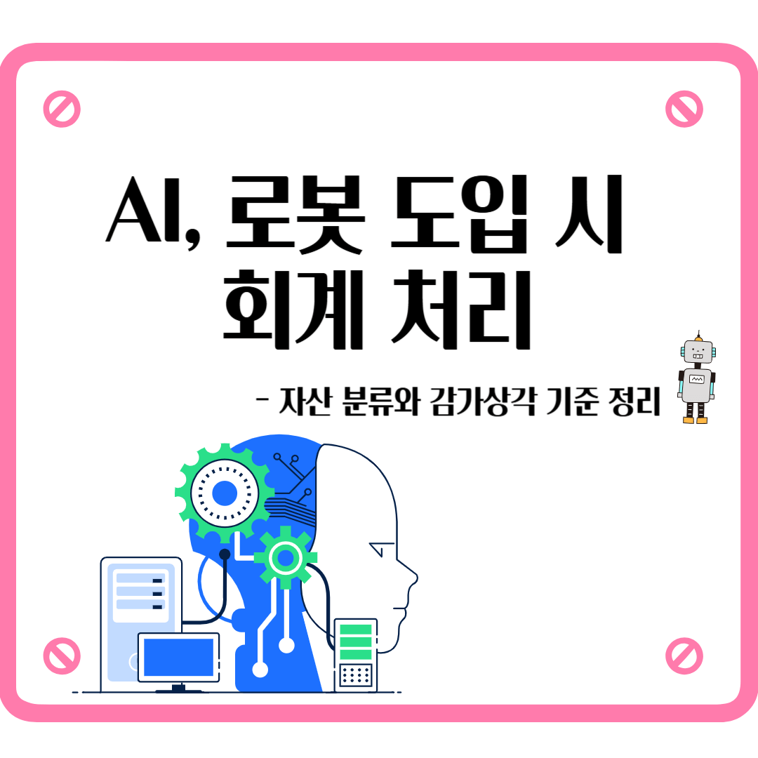 AI 로봇 도입 회계 처리 자산 분류 감가상각 적용