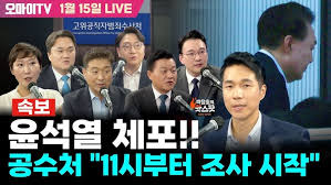 윤석열 체포