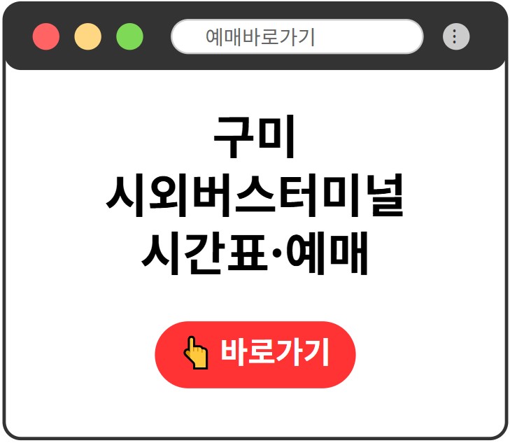 구미시외버스터미널